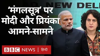 PM Modi Speech: पीएम मोदी के मंगलसूत्र वाले बयान पर Priyanka Gandhi ने दिया जवाब  (BBC Hindi)