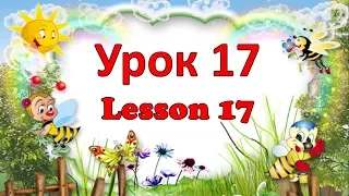 Урок 17  Lesson 17. Английский для детей. English for kids // #УчуАнглийский