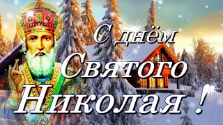 Поздравление с днем Святого Николая! Мира, добра и приятных сюрпризов в праздник Николая Чудотворца!