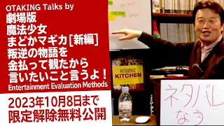 【10/8まで無料公開】まどかマギカについて言いたい放題100分間