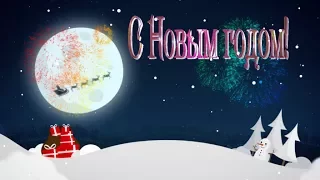 С Новым годом!🎄Красивая Новогодняя открытка на Новый год. 🎅Happy New Year.