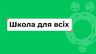 ПРОМОВІДЕО ДО КУРСУ «ШКОЛА ДЛЯ ВСІХ»