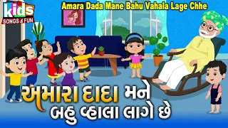 Amara Dada Mane Bahu Vahala Lage Chhe  | Bal Geet | Gujarati Kids Song | Cartoon Song |