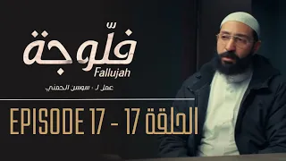 فلوجة - الحلقة 17 | Fallujah - Episode 17