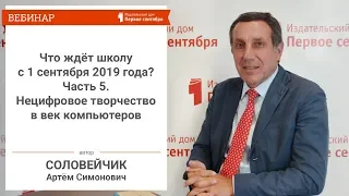 Что ждёт школу с 1 сентября 2019 года? Часть 5. Нецифровое творчество в век компьютеров