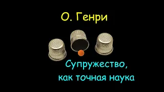 О. Генри "Супружество, как точная наука", "Летний маскарад",  аудиокниги. O. Henry, audiobooks