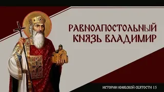 В. Дятлов. 15. Истории киевской святости. Равноапостольный князь Владимир.