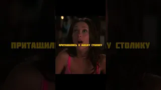 Думала, что он хочет познакомиться, а он оказался😂 Фильм «Сердцеедки» 2001🍿#нарезки #моменты #фильмы