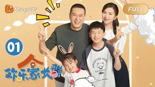 ENG SUB《欢乐家长群》EP1 刘向上发动全家帮果宁补作业｜家有活宝上房揭瓦，线上“单挑”or断网“制裁”，究竟谁被稳稳拿捏?｜Growing Together｜MangoTVMonsoon