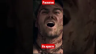 Наказания.Распятие на кресте.Древний Рим.#shorts