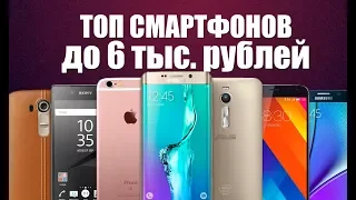 ТОП СМАРТФОНОВ до 6.000 рублей! Лучшие смартфоны до 100$