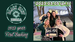 [20230305] BLACK MIST busking FULL #1 cover dance 홍대 버스킹 블랙미스트 #kpop [KPOP IN PUBLIC SEOUL]