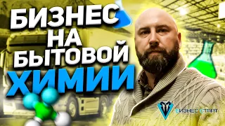 Бизнес на бытовой химии. Купить бытовую химию оптом! Андрей Гук.