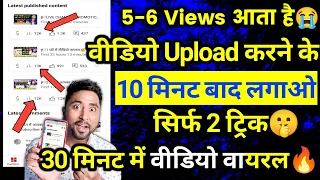 5,6 Views आता है Video पे तो अपलोड करने के 10 मिनट बाद लगाओ 2 ट्रिक🤫 Views Kaise Badhaye YouTube par