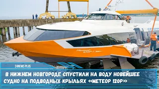 В Нижнем Новгороде спустили на воду новейшее судно на подводных крыльях «Метеор 120Р»