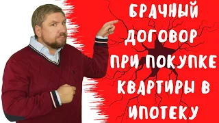 Раздел имущества супругов. Брачный договор ипотека.