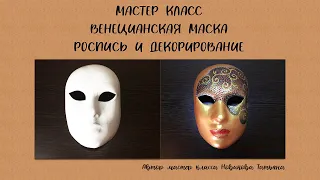 Венецианская маска. Роспись и декорирование. Venetian Mask.