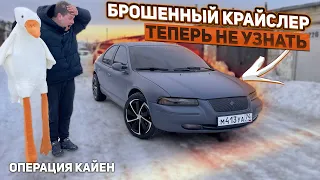 Финал!!!Заброшенный Крайслер Восстановлен. Охотники за Автохламом.Операция Кайен