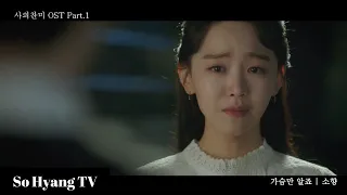 [M/V] So Hyang (소향) - Only My Heart Knows (가슴만 알죠) | The Hymn Of Death OST Part 1 (사의찬미 OST 1부)