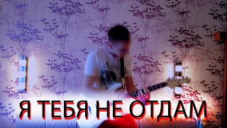 ПЭЙДЖ - Я Тебя Не Отдам (SEREBRO cover)