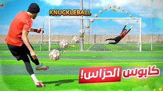 تحدي التسديد بطريقة ال(Knuckleball)! | أكثر تسديدة مرعبة للحراس🤯🔥