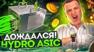 Я В ШОКЕ ⚠️ Подключаем и проверяем АСИК НА ВОДЯНОМ ОХЛАЖДЕНИИ! Секретный Hydro Asic | Майнинг 2022