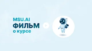 Фильм о курсе "Нейронные сети и их применение в научных исследованиях"