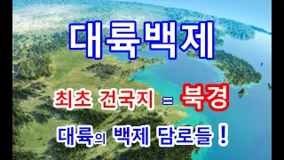 놀라운 사실!  대륙백제! 요서백제.  최초백제는 북경일대에서 건국했다.  백제는 대륙을 지배한 커다란 나라이었나?  역사기록을 검토해 보겠습니다.