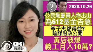 揭岑子杰益自己，612基金財務公開！公民黨重量級人物出山叫大家課金？誰是大贏家？黃店被手joke踢爆刻薄黃人，自己支10萬一個月糧？其實早有呃小黃人前科？｜陳穎欣Joephy｜2020.10.26