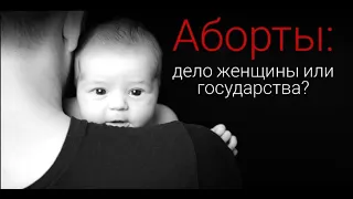 Аборты: дело женщины или государства?