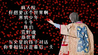 华晨宇串烧歌曲