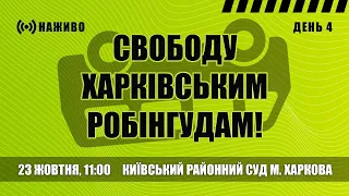 Суд над харківськими робінгудами | День 4-й