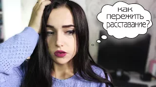 КАК ПЕРЕЖИТЬ РАССТАВАНИЕ?I КАК ЗАБЫТЬ ПРОШЛЫЕ ОТНОШЕНИЯ? МЫСЛИ ВСЛУХ