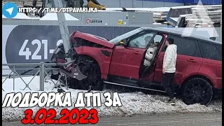 ДТП и авария! Подборка на видеорегистратор за 3.02.23 Февраль 2023