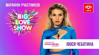 Люся Чеботина о Big Love Show 2023, треке «Моё» и отношениях | Красавцы Love Radio