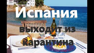 l Испания выходит из карантина l фаза №1 l