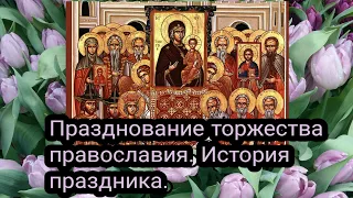 Празднование торжества православия. История праздника.