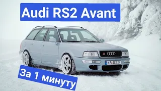 Барвиха РП обзор на машину Audi RS2 Avant