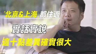 在北京和上海都住过，哪个更舒服，实话实说，这十点差异确实很大  #十三邀 #许知远#罗翔#王石