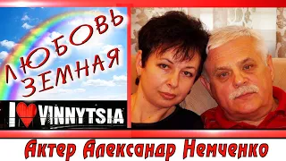 Актер Александр Немченко. Любовь земная (Уходят «Старики» Леонида Быкова. Будем жить)