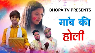 Gaon Ki Holi || गांव की होली || Holi Song || होली गीत || Bhopa Tv