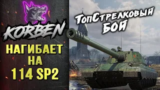 ТопСтрелковый бой►КОРБЕН ИМБУЕТ на 114 SP2