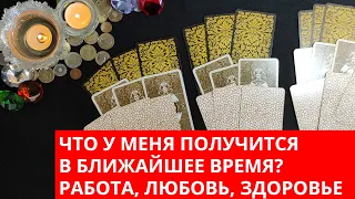 ГДЕ И КАК ДОСТИЧЬ УСПЕХ В БЛИЖАЙШЕЕ ВРЕМЯ? ТАРО РАСКЛАД