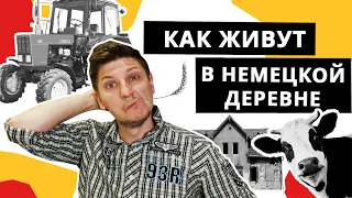 Глубинка Германии. Как живут в деревнях Германии?