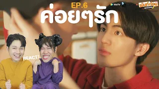 Reaction ค่อยๆรัก EP6 Step By Step | เม้นท์ก่อนเข้านอน