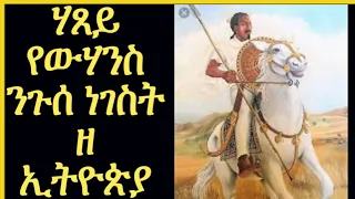 ሃጸይ የውሃንስ ትግራዋይ ስለ ዝኾነ ጥራይ ታሪኹ ዝተዘንግዐ