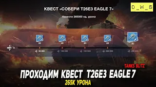 Проходим квест Т26Е3 Eagle 7 вместе в Blitz