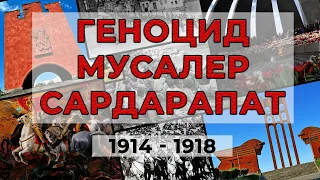 "Геноцид, Муса Лер, Сардарапат"/1914-1918/HAYK media