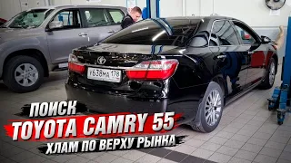 Поиск Toyota Camry 55 кузов 2.5 AT | один ХЛАМ на рынке!