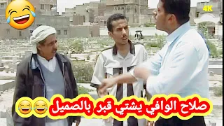 صلاح الوافي كوميدي 😂اشتي قبر صغير لابن عمي ههههه 😂حصريا النسخة الأصلية "4k"